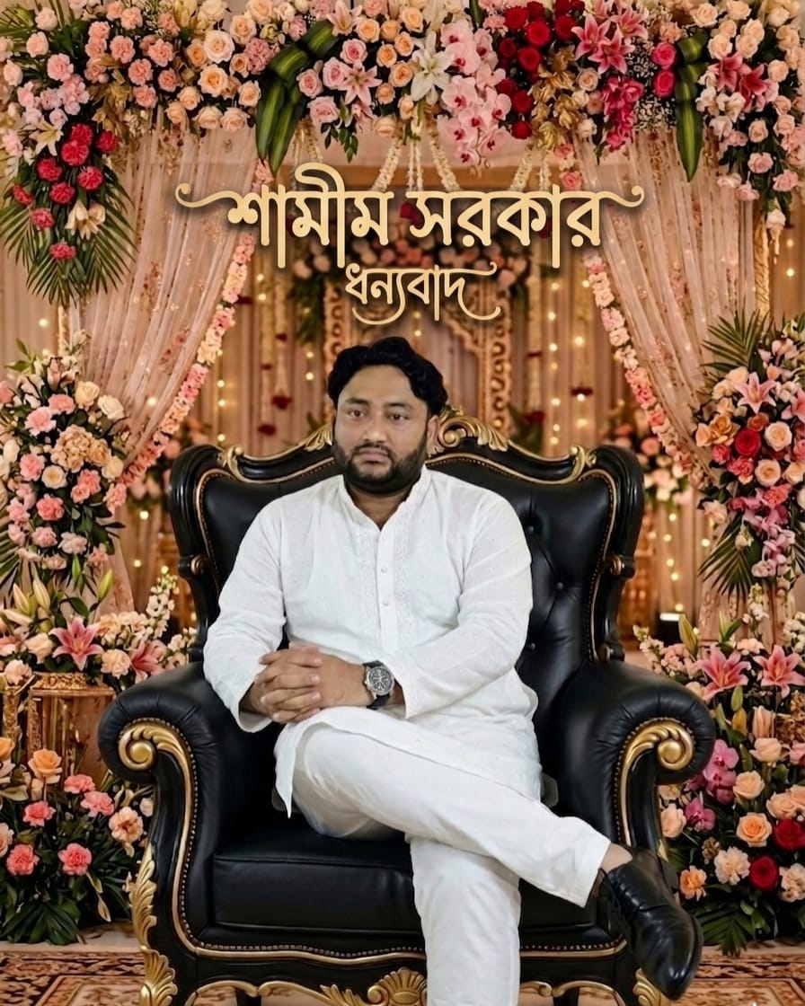 মো: শামীম সরকার